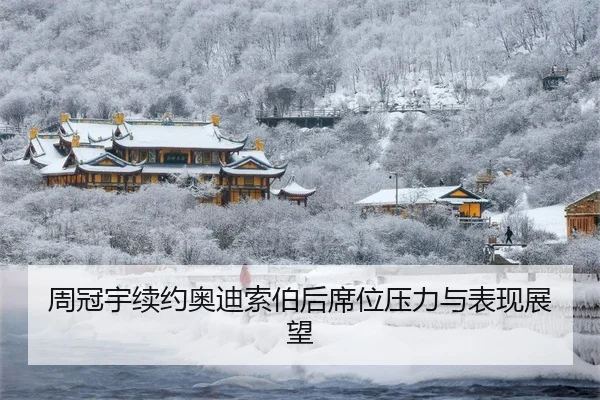 周冠宇续约奥迪索伯后席位压力与表现展望