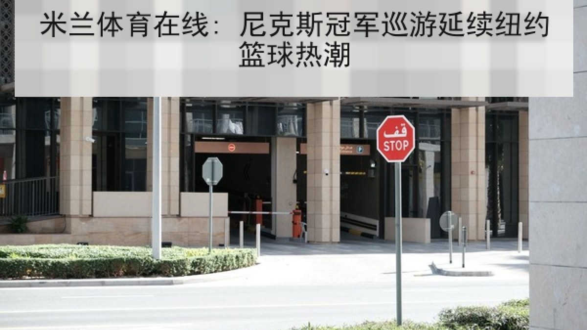 米兰体育在线: 尼克斯冠军巡游延续纽约篮球热潮