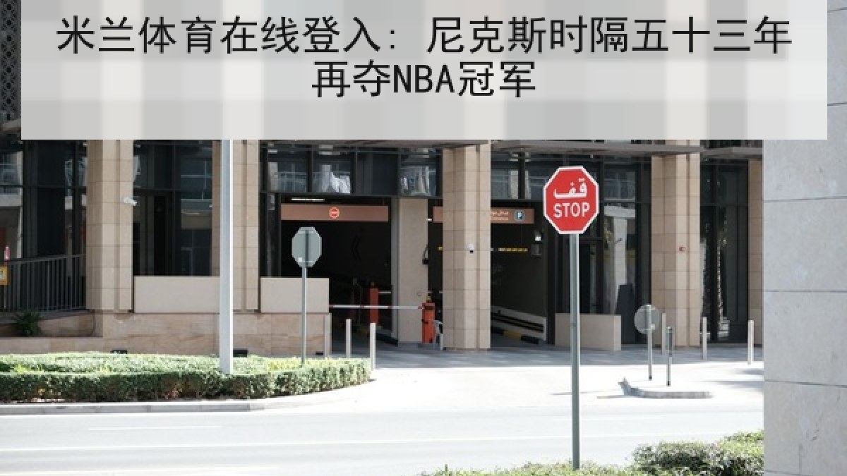 米兰体育在线登入: 尼克斯时隔五十三年再夺NBA冠军