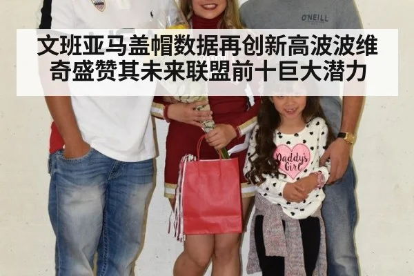 文班亚马盖帽数据再创新高波波维奇盛赞其未来联盟前十巨大潜力