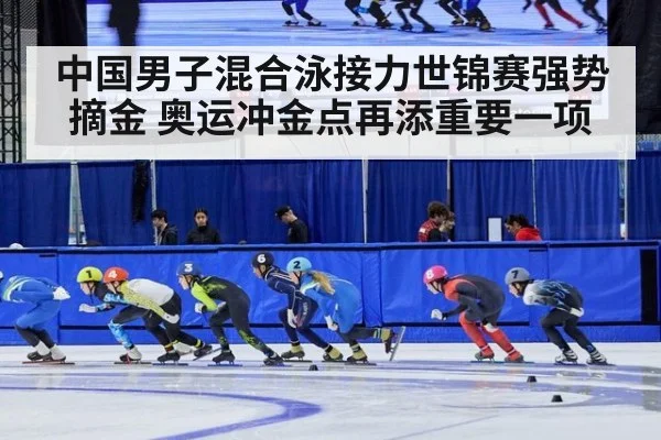 中国男子混合泳接力世锦赛强势摘金 奥运冲金点再添重要一项