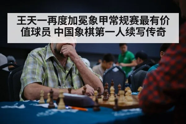 王天一再度加冕象甲常规赛最有价值球员 中国象棋第一人续写传奇