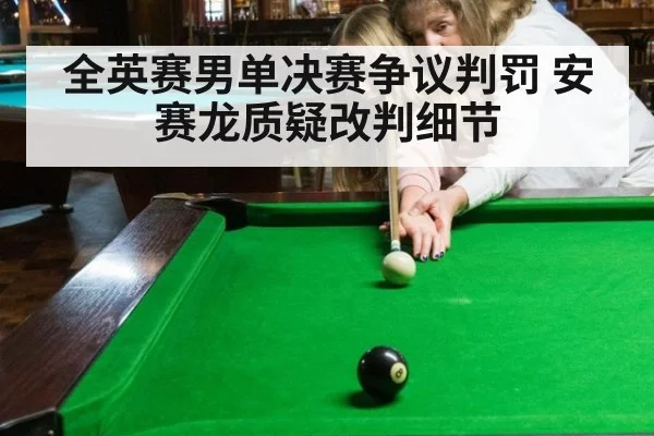 全英赛男单决赛争议判罚 安赛龙质疑改判细节