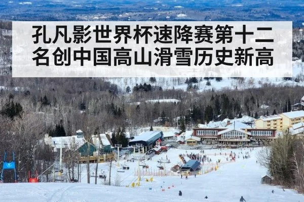 孔凡影世界杯速降赛第十二名创中国高山滑雪历史新高