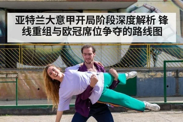亚特兰大意甲开局阶段深度解析 锋线重组与欧冠席位争夺的路线图