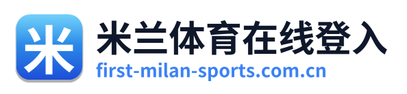 米兰体育在线登入